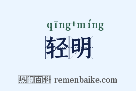 轻明是什么意思的图片